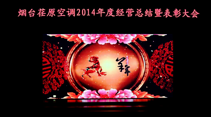 烟台荏原召开２０１４年度经营总结暨表彰大会